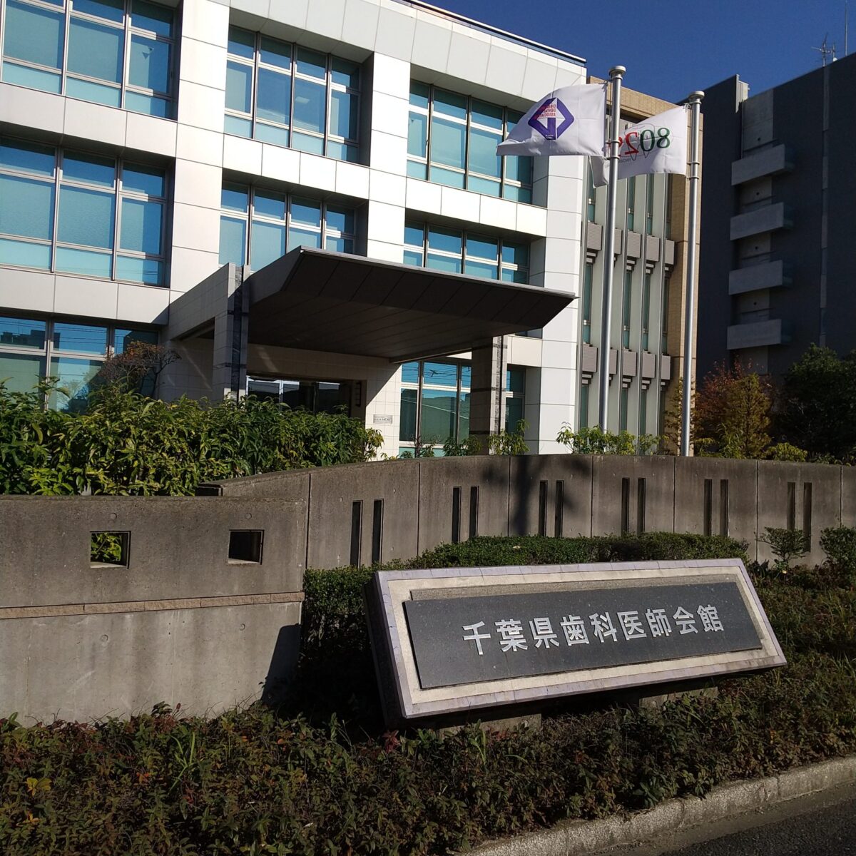 県の歯科医師会会館へ行きました。