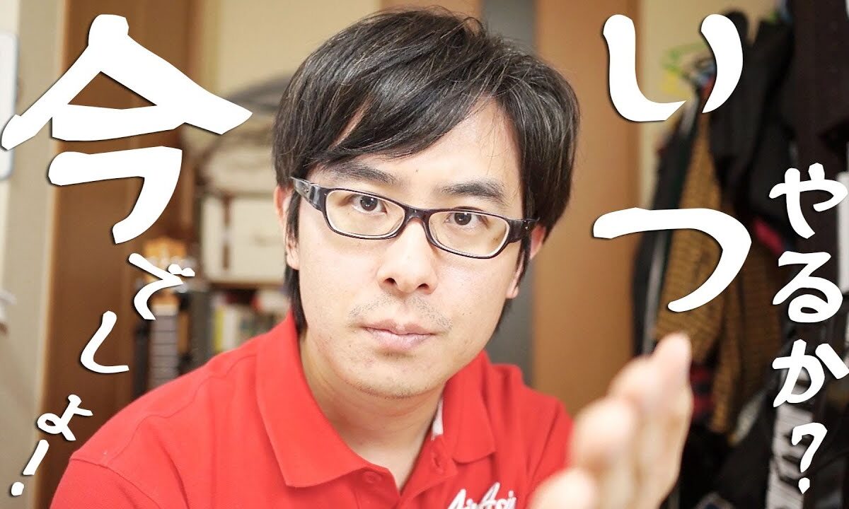 いつやるの？今でしょ！